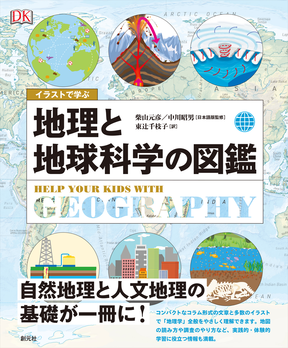 学習図鑑・科学・歴史・地理 10冊セット イラストで学ぶ 地理と地球科学の図鑑 - 創元社