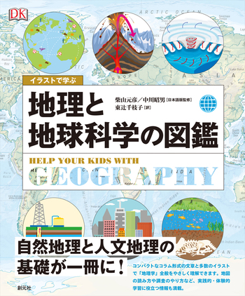 イラストで学ぶ 地理と地球科学の図鑑 - 創元社
