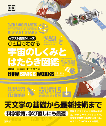ひと目でわかる 宇宙のしくみとはたらき図鑑 - 創元社