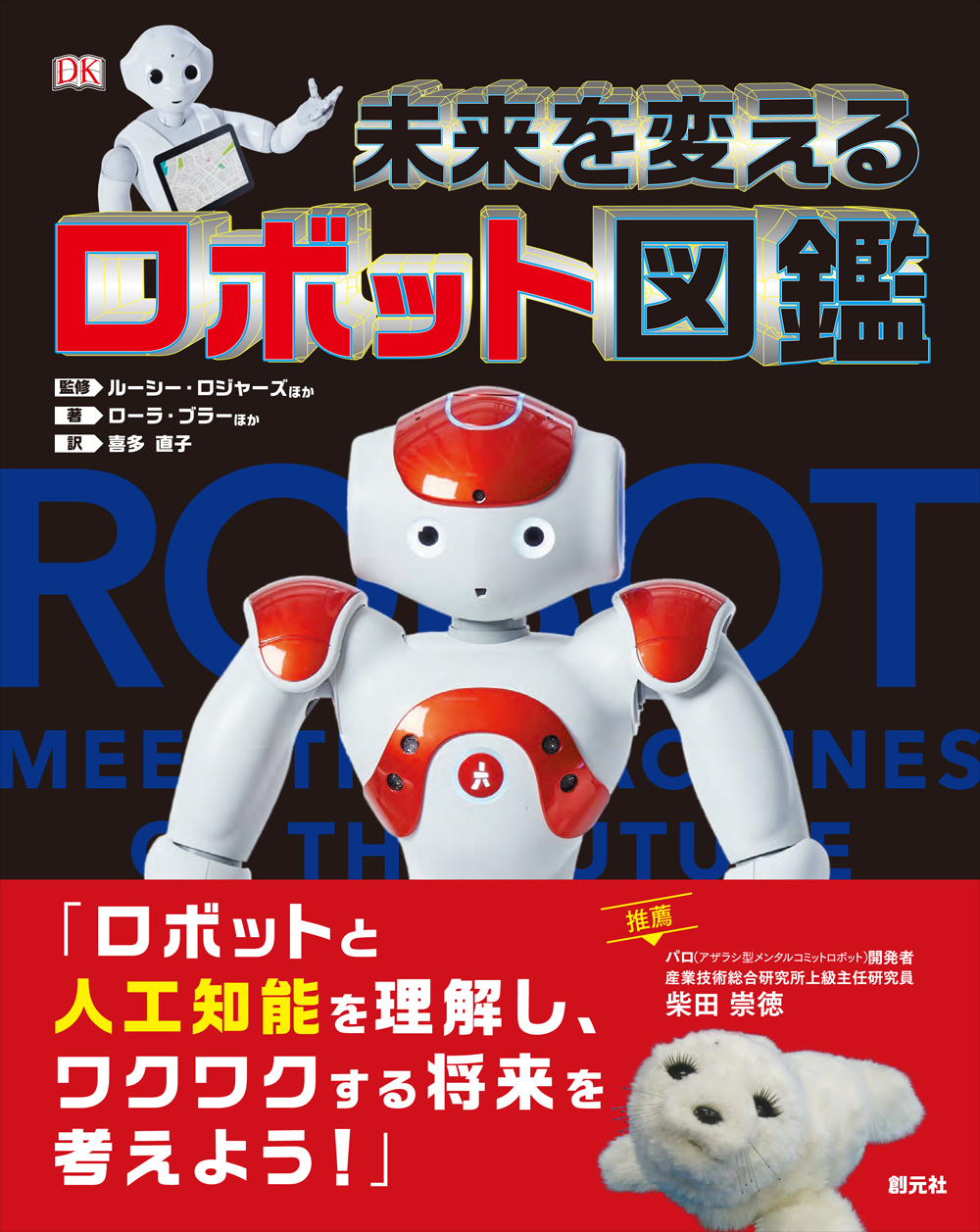 未来を変えるロボット図鑑 - 創元社