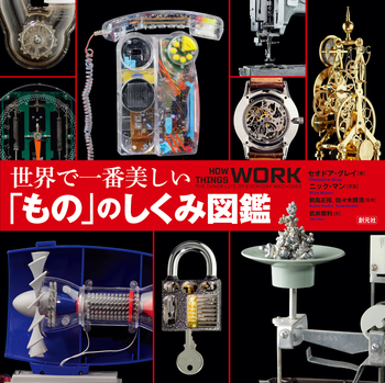 世界で一番美しい図鑑シリーズ 5冊セット 世界で一番美しい「もの」のしくみ図鑑 - 創元社