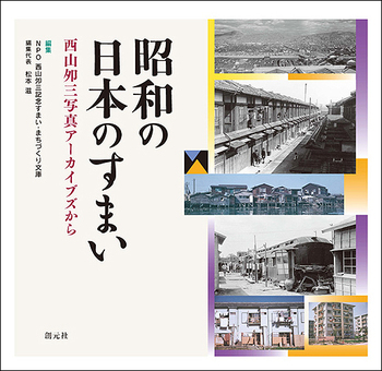 昭和の日本のすまい - 創元社