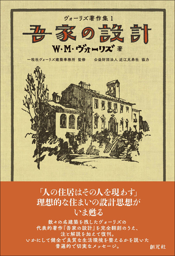 希少本　旧版　吾家の設計　ヴォーリズ 吾家の設計 - 創元社