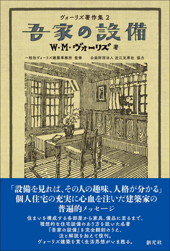 希少本　旧版　吾家の設備　ヴォーリズ 吾家の設備 - 創元社