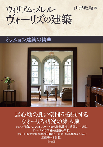 ウィリアム・メレル・ヴォーリズの建築 - 創元社