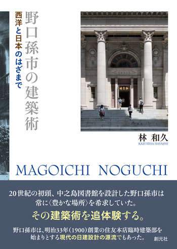 野口孫市の建築術 - 創元社