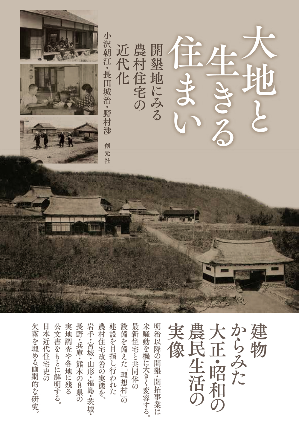 大地と生きる住まい - 創元社