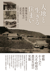 住まいの建築史 - 創元社