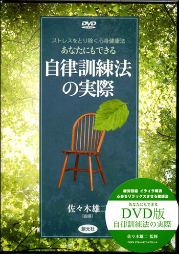 ＤＶＤ＞自律訓練法のすすめ方 心と体にやさしいリラクセ-ション法  /チ-ム医療/桂戴作（ペーパーバック） Amazon.co.jp: DVD 自律訓練法のすすめ方 () : 桂 戴作: 本