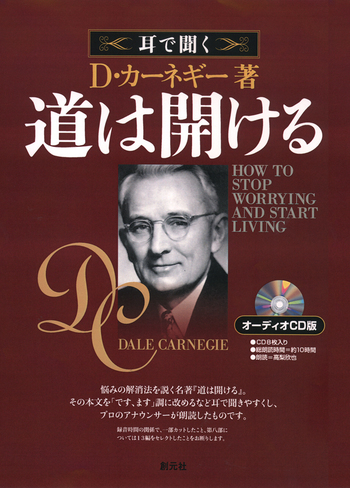 オーディオCD版 人を動かす　道は開ける　2冊セット D.カーネギー オーディオCD版 人を動かす 道は開ける安い