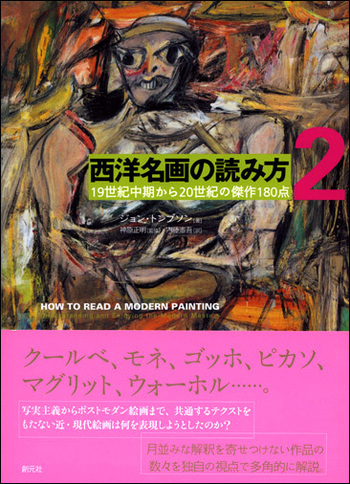 西洋名画の読み方2 - 創元社