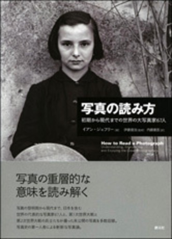 写真の読み方 - 創元社