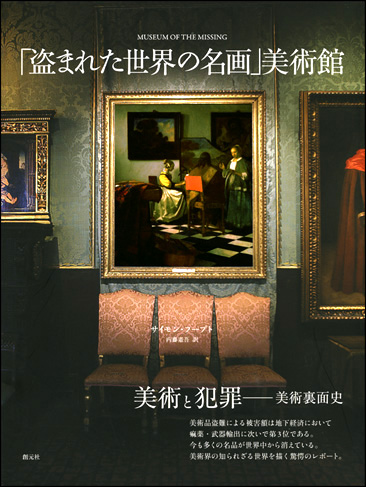 盗まれた世界の名画」美術館 - 創元社