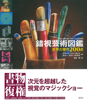 わかる人にはわかる芸術 錯視芸術の巨匠たち 世界のだまし絵作家20人の傑作集 | アル・セッケル