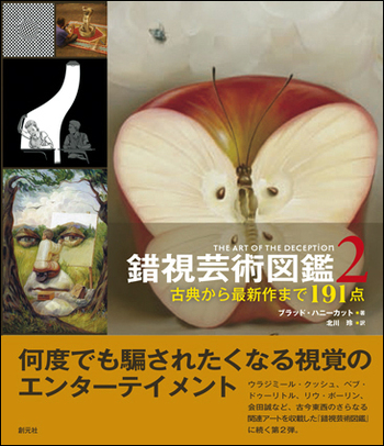 錯視芸術図鑑2 - 創元社