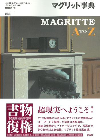 マグリット事典 - 創元社