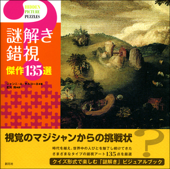 謎解き錯視 傑作135選 - 創元社