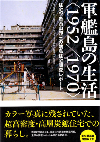 軍艦島の生活＜1952／1970＞ - 創元社