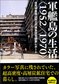 産業遺産JAPAN - 創元社