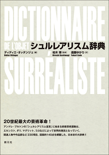 【中古本】シュルレアリスム辞典 シュルレアリスム辞典 - 創元社