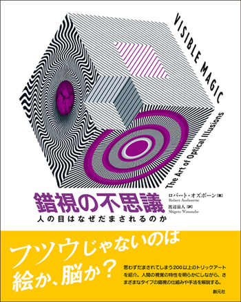 錯視の歴史 Amazon.com: 錯視の不思議:人の目はなぜだまされるのか: 9784422701011