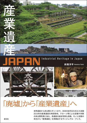 産業遺産JAPAN - 創元社