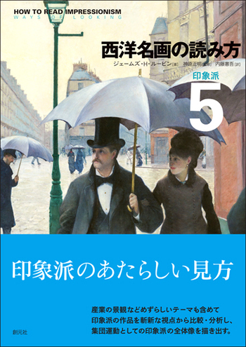 裁断済み5冊  西洋名画の読み方 1～5 西洋名画の読み方5 - 創元社