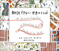 はじまりが見える世界の神話 - 創元社
