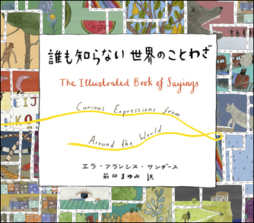 日本語「ことわざ」の達人 子どもも大人も今日から使いたくなる ことわざえほん | 深谷圭助 |本