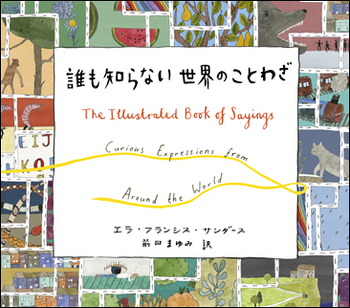 誰も知らない世界のことわざ - 創元社
