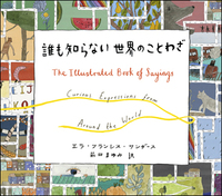新版 英語のことわざ - 創元社