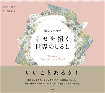 信じてみたい 幸せを招く世界のしるし - 創元社