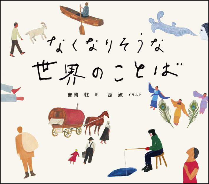 世界中の言語の絵本80冊 なくなりそうな世界のことば - 創元社