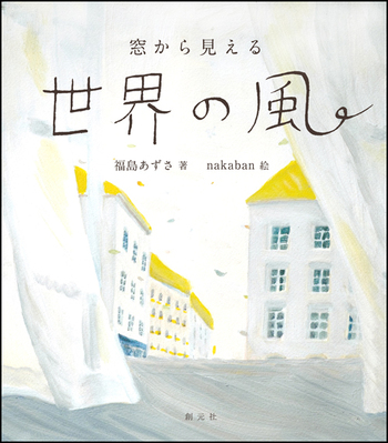窓から見える世界の風 - 創元社