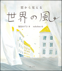 はじまりが見える世界の神話 - 創元社