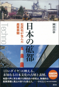 産業遺産JAPAN - 創元社