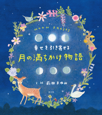 幸せを引き寄せる 月の満ちかけ物語 - 創元社