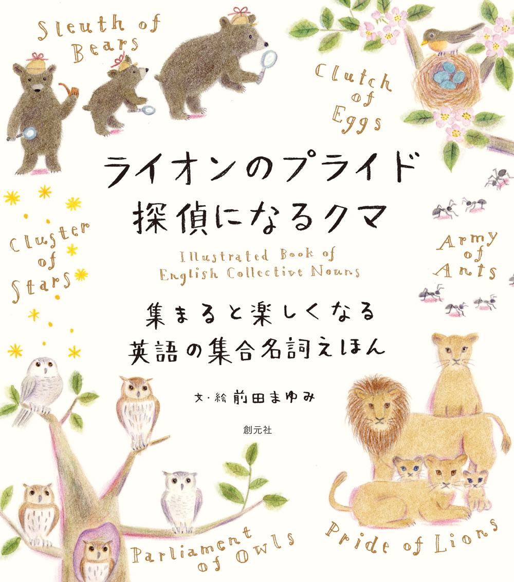 ライオンのプライド 探偵になるクマ - 創元社