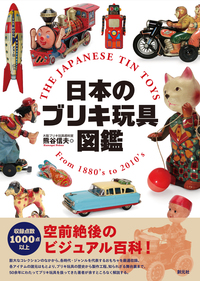 日本のブリキ玩具図鑑 - 創元社