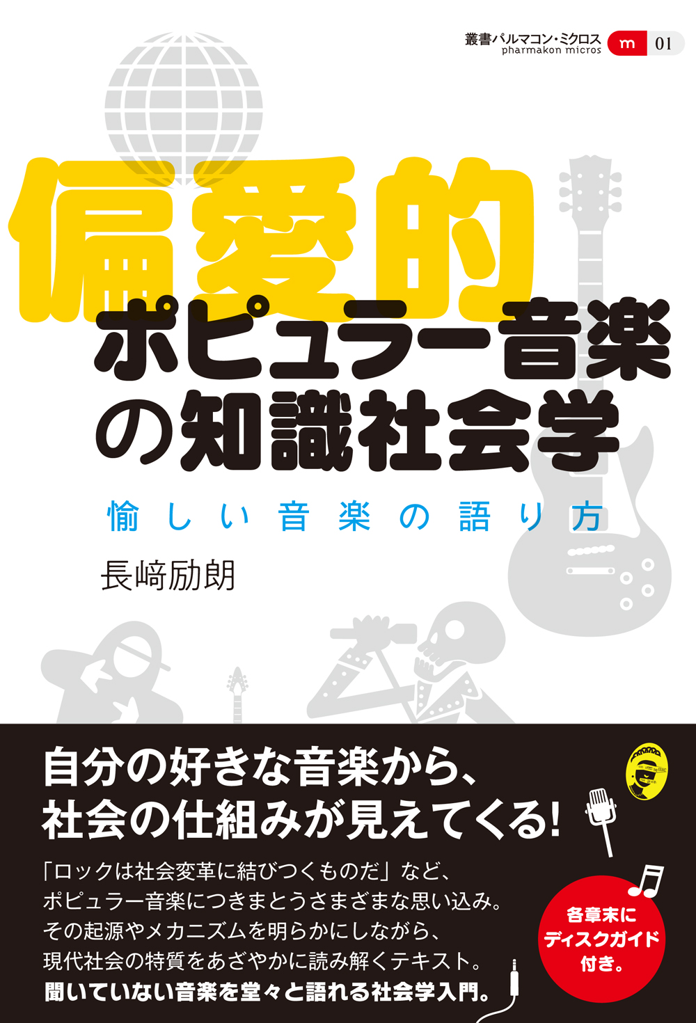 偏愛的ポピュラー音楽の知識社会学 - 創元社