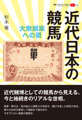 近代日本の競馬 - 創元社