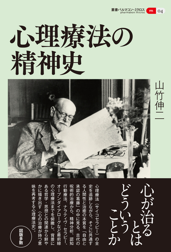 心理療法の精神史 - 創元社