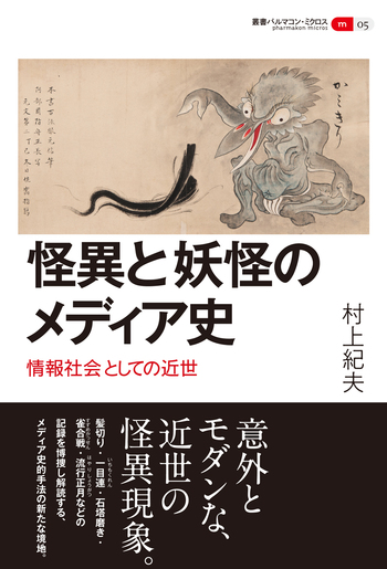 怪異と妖怪のメディア史 - 創元社