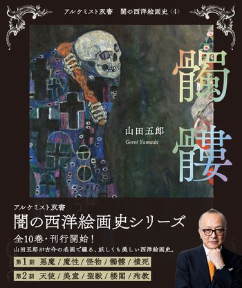 闇の西洋絵画史 第2期:5巻セット 〈白の闇〉篇 (アルケミスト双書) 第2期：5巻セット 〈白の闇〉篇 - 創元社