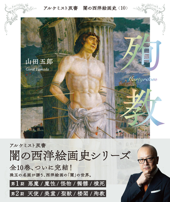 闇の西洋絵画史第１期〈黒の闇〉篇（全５巻セット） 第1期：5巻セット 〈黒の闇〉篇 - 創元社