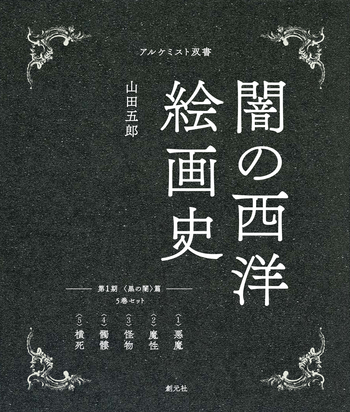 闇の西洋絵画史 黒の闇篇 白の闇篇 第2期：5巻セット 〈白の闇〉篇 - 創元社