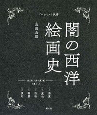 第2期:5巻セット 〈白の闇〉篇 闇の西洋絵画史 第2期:5巻セット 〈白の闇〉篇 (アルケミスト