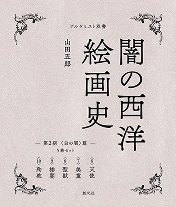 闇の西洋絵画史 第1期 セット売り 闇の西洋絵画史 1 悪魔（山田五郎）』 販売ページ | 復刊ドットコム