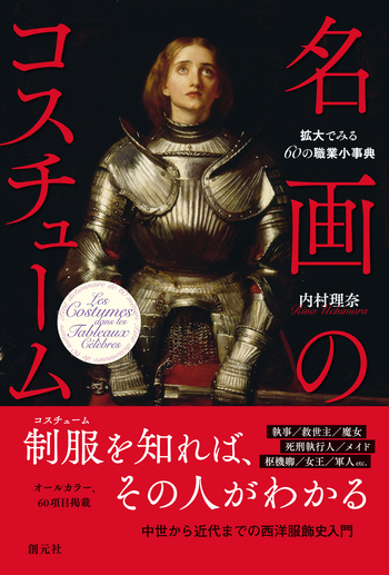名画のコスチューム - 創元社