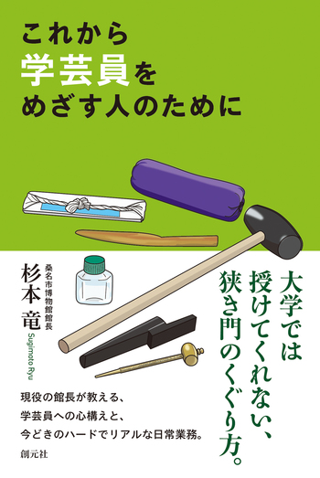 これから学芸員をめざす人のために - 創元社
